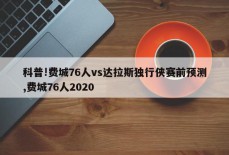 科普!费城76人vs达拉斯独行侠赛前预测,费城76人2020