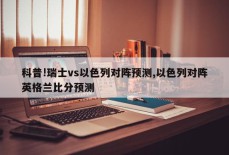 科普!瑞士vs以色列对阵预测,以色列对阵英格兰比分预测