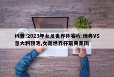 科普!2023年女足世界杯赛程:瑞典VS意大利预测,女足世界杯瑞典美国