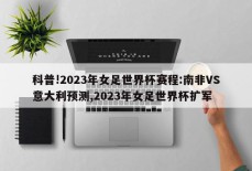 科普!2023年女足世界杯赛程:南非VS意大利预测,2023年女足世界杯扩军