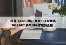 科普!2022—2023赛季NBA常规赛,20222023赛季NBA常规赛直播