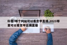 科普!哪个网站可以看意甲直播,2021哪里可以看意甲比赛直播