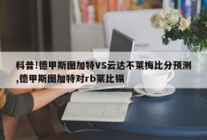 科普!德甲斯图加特VS云达不莱梅比分预测,德甲斯图加特对rb莱比锡