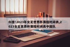 科普!2023年女足世界杯赛程时间表,2023女足世界杯赛程时间表中国队