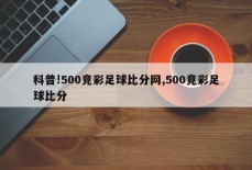 科普!500竞彩足球比分网,500竞彩足球比分