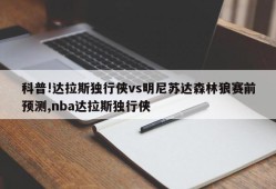 科普!达拉斯独行侠vs明尼苏达森林狼赛前预测,nba达拉斯独行侠