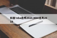 科普!nba选秀2020,NBA选秀2018