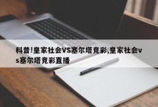 科普!皇家社会VS塞尔塔竞彩,皇家社会vs塞尔塔竞彩直播