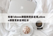 科普!okooo澳客网竞彩足球,okooo澳客竞彩足球比分