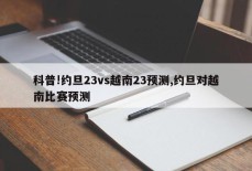 科普!约旦23vs越南23预测,约旦对越南比赛预测