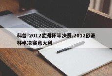 科普!2012欧洲杯半决赛,2012欧洲杯半决赛意大利