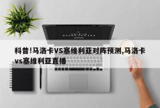 科普!马洛卡VS塞维利亚对阵预测,马洛卡vs塞维利亚直播