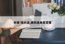 科普!奥科吉,奥科吉身高臂展