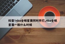 科普!nba全明星赛何时开打,nba全明星赛一般什么时候