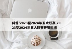 科普!2023至2024年五大联赛,2023至2024年五大联赛开赛时间