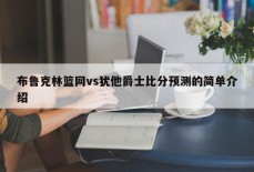 布鲁克林篮网vs犹他爵士比分预测的简单介绍