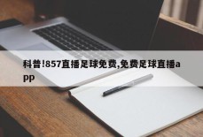 科普!857直播足球免费,免费足球直播app