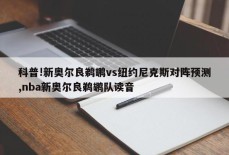 科普!新奥尔良鹈鹕vs纽约尼克斯对阵预测,nba新奥尔良鹈鹕队读音