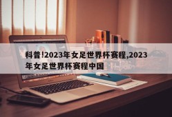 科普!2023年女足世界杯赛程,2023年女足世界杯赛程中国