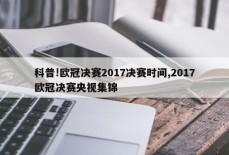 科普!欧冠决赛2017决赛时间,2017欧冠决赛央视集锦