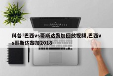 科普!巴西vs哥斯达黎加回放视频,巴西vs哥斯达黎加2018