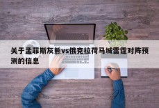 关于孟菲斯灰熊vs俄克拉荷马城雷霆对阵预测的信息