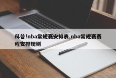 科普!nba常规赛安排表,nba常规赛赛程安排规则