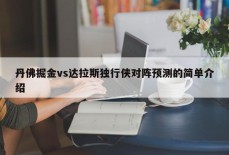 丹佛掘金vs达拉斯独行侠对阵预测的简单介绍