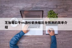 芝加哥公牛vs洛杉矶快船比分预测的简单介绍