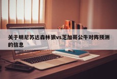 关于明尼苏达森林狼vs芝加哥公牛对阵预测的信息