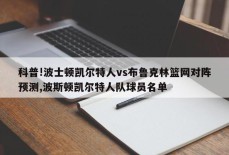 科普!波士顿凯尔特人vs布鲁克林篮网对阵预测,波斯顿凯尔特人队球员名单