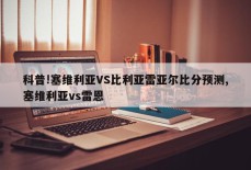 科普!塞维利亚VS比利亚雷亚尔比分预测,塞维利亚vs雷恩