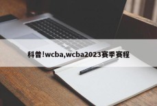 科普!wcba,wcba2023赛季赛程