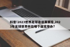 科普!2023世界足球邀请赛赛程,2023年足球世界杯在哪个国家举办?