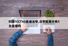 科普!CCTV5直播法甲,法甲联赛中央5台直播吗
