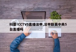 科普!CCTV5直播法甲,法甲联赛中央5台直播吗