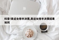 科普!奥运女排半决赛,奥运女排半决赛结果如何