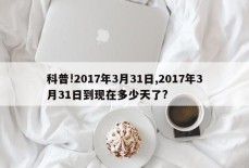 科普!2017年3月31日,2017年3月31日到现在多少天了?