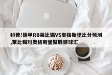 科普!德甲RB莱比锡VS奥格斯堡比分预测,莱比锡对奥格斯堡聚胜顽球汇