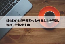 科普!波特兰开拓者vs金州勇士比分预测,波特兰开拓者主场