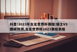 科普!2023年女足世界杯赛程:瑞士VS挪威预测,女足世界杯2023赛程表格