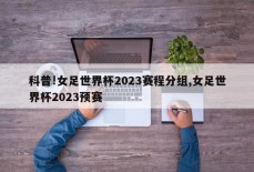 科普!女足世界杯2023赛程分组,女足世界杯2023预赛