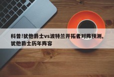 科普!犹他爵士vs波特兰开拓者对阵预测,犹他爵士历年阵容