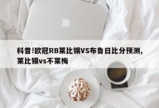 科普!欧冠RB莱比锡VS布鲁日比分预测,莱比锡vs不莱梅