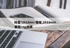 科普!2018msi赛程,2018msi赛程rng战绩