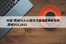 科普!费城76人vs密尔沃基雄鹿赛前预测,费城76人2021