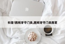 科普!西班牙守门员,西班牙守门员西蒙