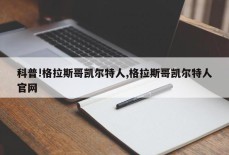 科普!格拉斯哥凯尔特人,格拉斯哥凯尔特人官网