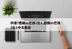 科普!德国vs巴西7比1,德国vs巴西 7比1中文解说