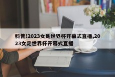 科普!2023女足世界杯开幕式直播,2023女足世界杯开幕式直播